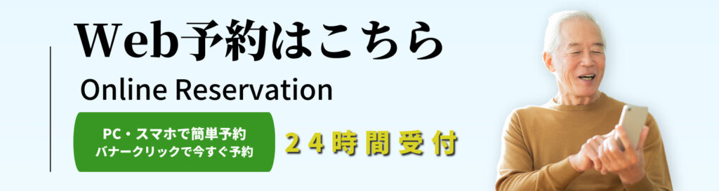 Web予約